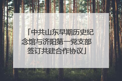 中共山东早期历史纪念馆与济阳第一党支部签订共建合作协议