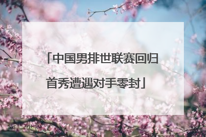 中国男排世联赛回归首秀遭遇对手零封