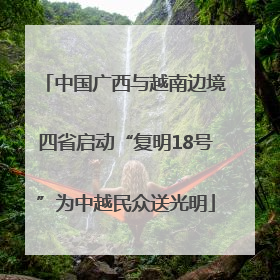 中国广西与越南边境四省启动“复明18号”为中越民众送光明