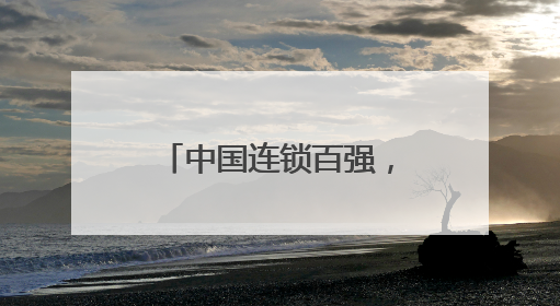 中国连锁百强，长沙3家上榜！