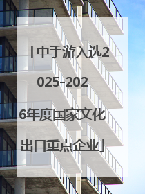 中手游入选2025-2026年度国家文化出口重点企业