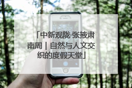 中新观陇·张掖肃南周｜自然与人文交织的度假天堂