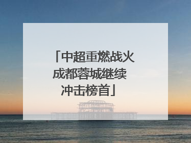 中超重燃战火 成都蓉城继续冲击榜首