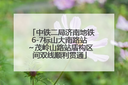 中铁二局济南地铁6-7标山大南路站～茂岭山路站盾构区间双线顺利贯通