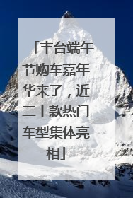 丰台端午节购车嘉年华来了，近二十款热门车型集体亮相