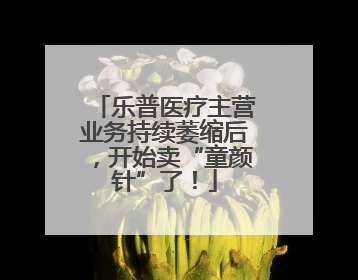 乐普医疗主营业务持续萎缩后，开始卖“童颜针”了！