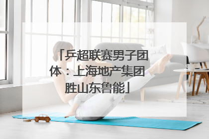 乒超联赛男子团体：上海地产集团胜山东鲁能
