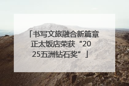 书写文旅融合新篇章 正太饭店荣获“2025五洲钻石奖”