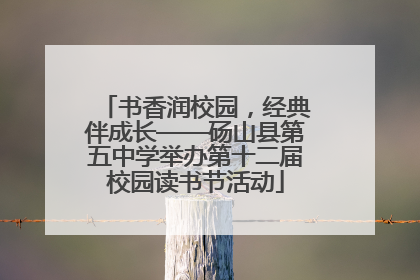 书香润校园，经典伴成长——砀山县第五中学举办第十二届校园读书节活动