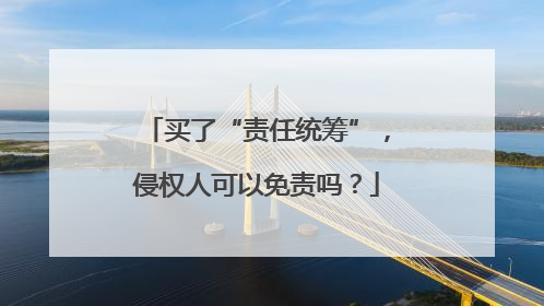 买了“责任统筹”，侵权人可以免责吗？