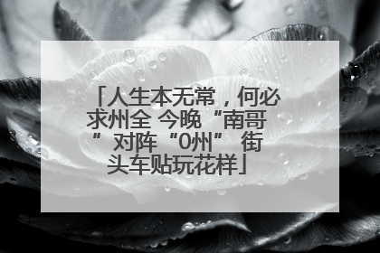 人生本无常，何必求州全 今晚“南哥”对阵“0州” 街头车贴玩花样