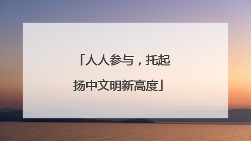 人人参与，托起扬中文明新高度