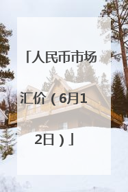人民币市场汇价（6月12日）