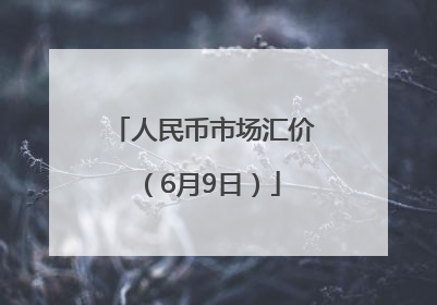 人民币市场汇价（6月9日）