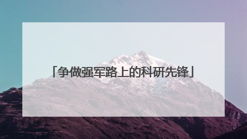 争做强军路上的科研先锋
