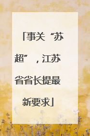 事关“苏超”，江苏省省长提最新要求