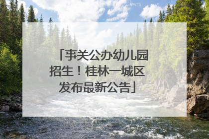 事关公办幼儿园招生！桂林一城区发布最新公告