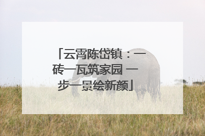 云霄陈岱镇：一砖一瓦筑家园 一步一景绘新颜