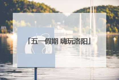五一假期 嗨玩洛阳