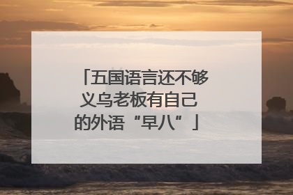 五国语言还不够 义乌老板有自己的外语“早八”