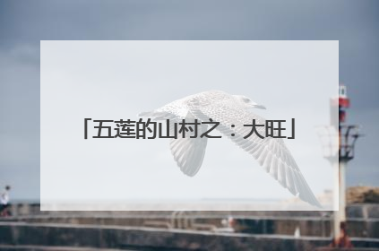 五莲的山村之：大旺