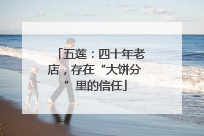 五莲：四十年老店，存在“大饼分”里的信任