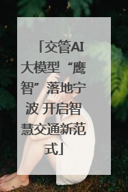 交管AI大模型“鹰智”落地宁波 开启智慧交通新范式