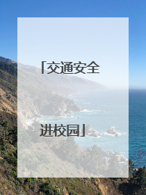 交通安全进校园