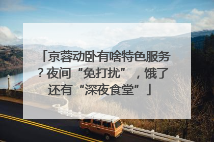 京蓉动卧有啥特色服务？夜间“免打扰”，饿了还有“深夜食堂”
