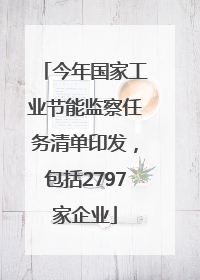 今年国家工业节能监察任务清单印发，包括2797家企业