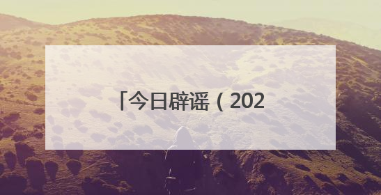 今日辟谣（2025年6月4日）