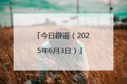 今日辟谣（2025年6月3日）