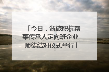 今日，浙旅职杭帮菜传承人定向班企业师徒结对仪式举行