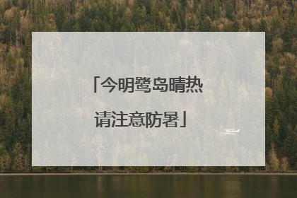 今明鹭岛晴热 请注意防暑