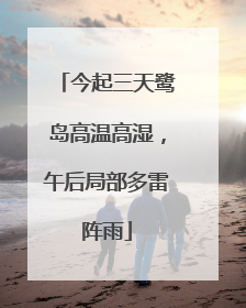 今起三天鹭岛高温高湿，午后局部多雷阵雨