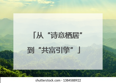 从“诗意栖居”到“共富引擎”