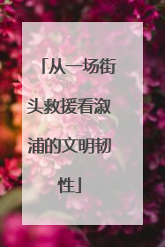 从一场街头救援看溆浦的文明韧性