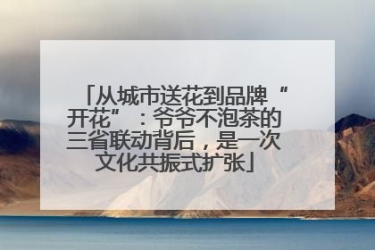 从城市送花到品牌“开花”：爷爷不泡茶的三省联动背后，是一次文化共振式扩张