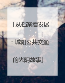 从档案看发展：城阳公共交通的光阴故事