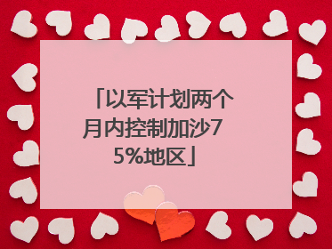 以军计划两个月内控制加沙75%地区