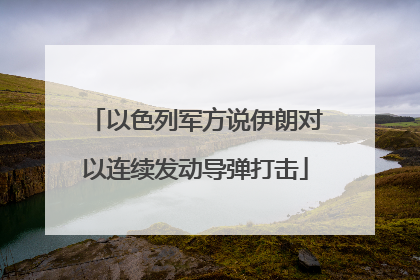以色列军方说伊朗对以连续发动导弹打击