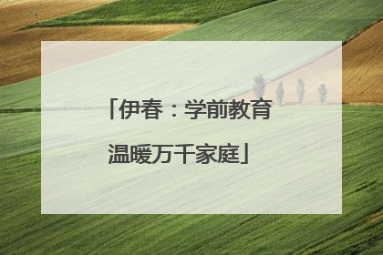 伊春：学前教育温暖万千家庭