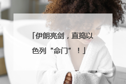 伊朗亮剑，直捣以色列“命门”！