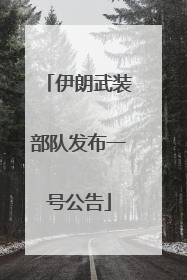 伊朗武装部队发布一号公告