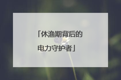 休渔期背后的电力守护者