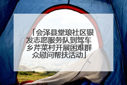 会泽县堂琅社区银发志愿服务队到驾车乡芹菜村开展困难群众慰问帮扶活动
