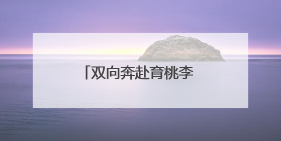 双向奔赴育桃李 家校同心向未来——合肥市第四十二中学南城分校家长学校期末总结会圆满召开