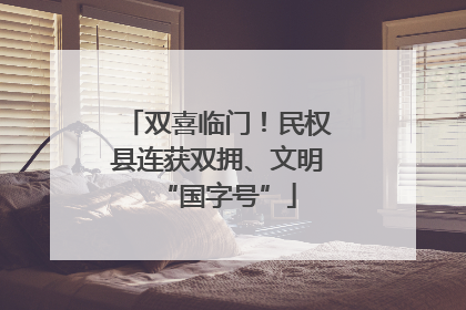 双喜临门！民权县连获双拥、文明“国字号”