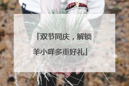 双节同庆，解锁羊小咩多重好礼
