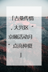 古桑传情，大兴区“京颐活动月”点亮仲夏